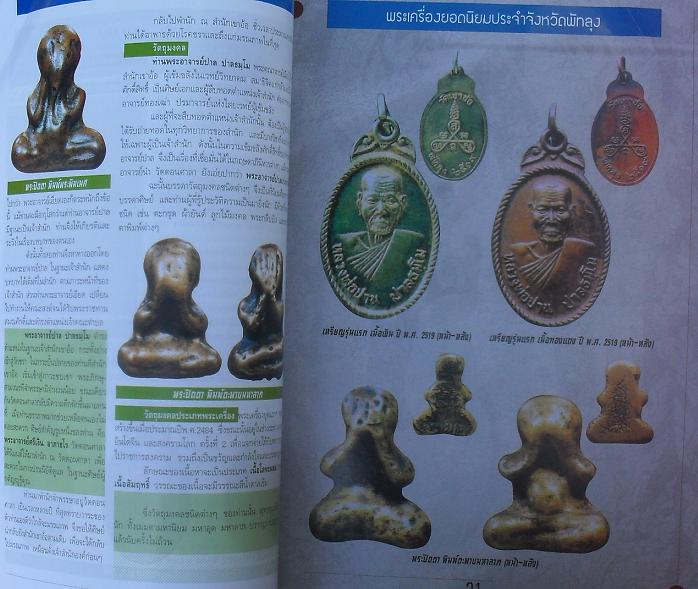 หนังสือพระเครื่องยอดนิยมประจำจังหวัด พัทลุง เคาะเดียว
