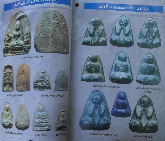 หนังสือพระเครื่องยอดนิยมประจำจังหวัด พัทลุง เคาะเดียว