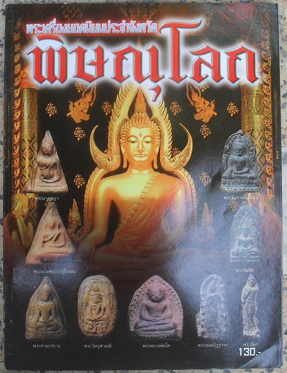 หนังสือพระเครื่องยอดนิยมประจำจังหวัด พิษณุโลก เคาะเดียว