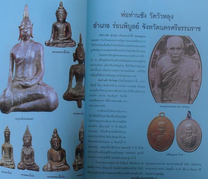 หนังสือพระเครื่องยอดนิยมประจำจังหวัด นครศรีธรรมราช เคาะเดียว