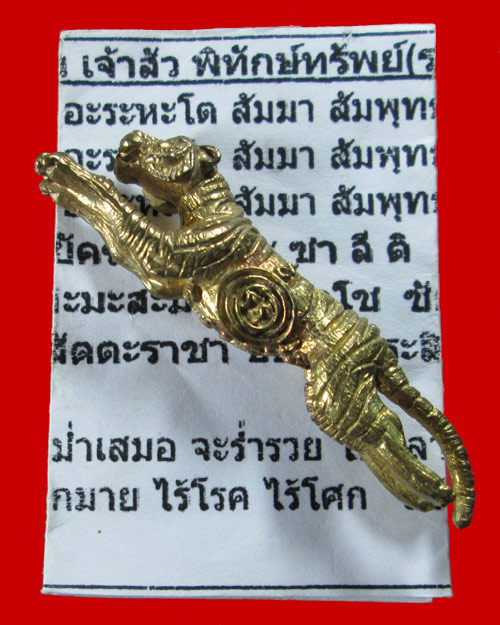    เสือรุ่น เจ้าสัว พิทักษ์ทรัพย์ หรือ เสือ รุ่น 3 หลวงปู่แย้ม วัดตะเคียน 