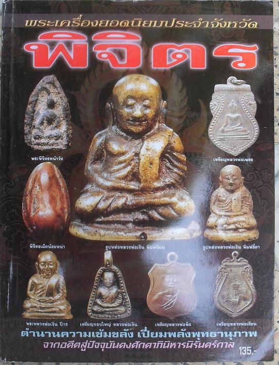 หนังสือพระเครื่องยอดนิยมประจำจังหวัด  พิจิตร เคาะเดียว