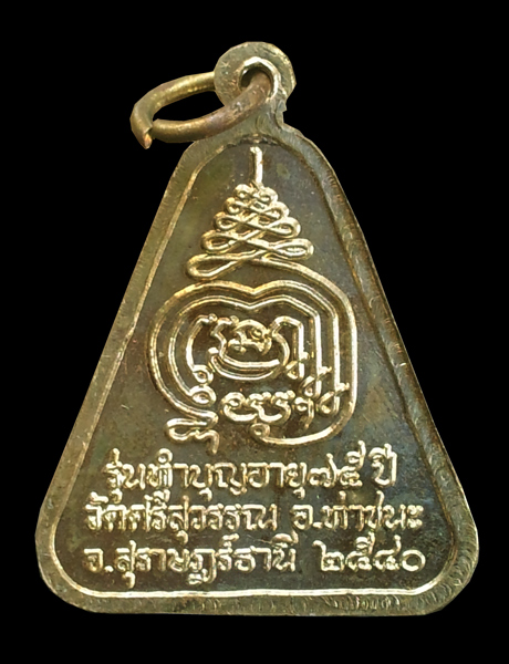 เหรียญหลวงพ่อท้วม วัดศรีสุวรรณ ปี 40 