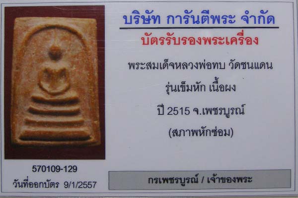 พระสมเด็จหลวงพ่อทบ วัดชนแดน รุ่นเข็มหัก สร้างปี 2515 ที่วัดโบสถ์โพธิ์ทอง องค์นี้มาพร้อมบัตรรับรองครั