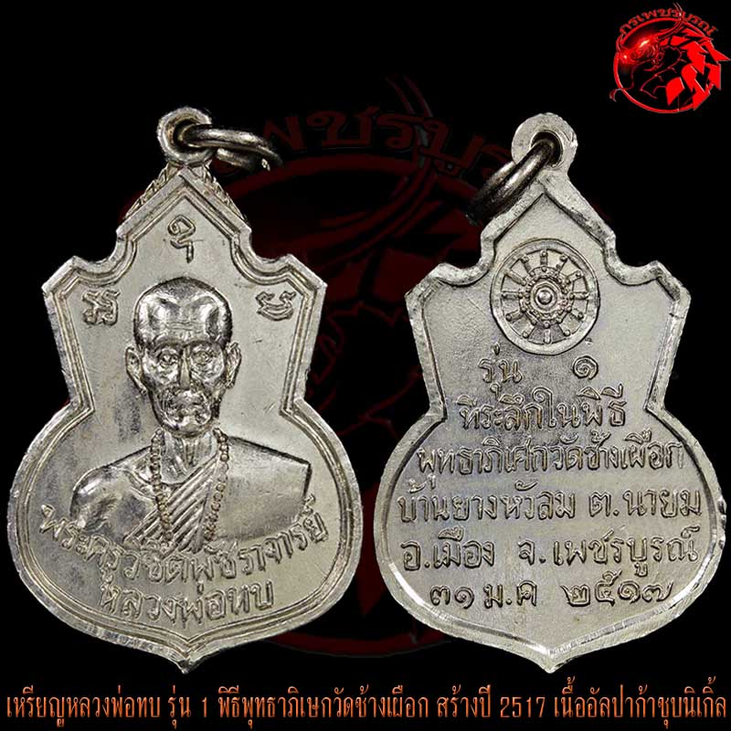 เหรียญคอน้ำเต้าหลวงพ่อทบ วัดชนแดน เนื้ออัลปาก้าชุบนิเกิ้ล ปี 2517 เหรียญนี้สภาพสวยกริ๊บๆเลยครับ