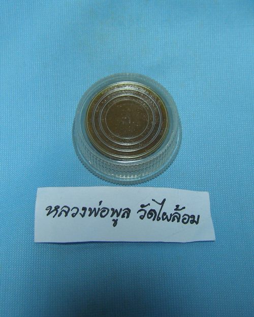 สีผึ้งเมตามหานิยม ปี38 หลวงพ่อพูล วัดไผ่ล้อม จ.นครปฐม [2]