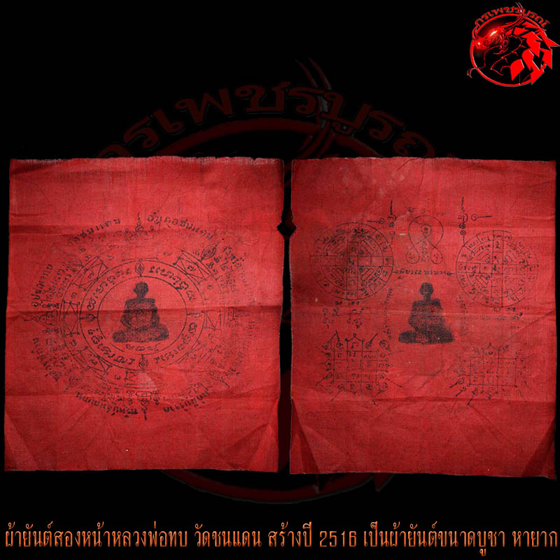 ผ้ายันต์สองหน้า หลวงพ่อทบ วัดชนแดน ปี 2516 ของหายาก น่าเก็บบูชาไว้คู่บ้านเรือน เป็นมงคลแก่ตัวครับ 