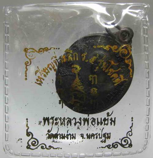 เหรียญโชคดี(ร.5) หลังพยาครุฑ หลวงปู่แย้ม วัดสามง่าม นครปฐม 