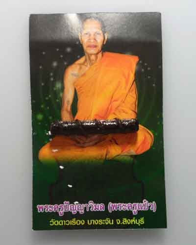 *** จ.สิงห์บุรี *** ตะกรุด พระครูปัญญาวิมล (พระครูแป๋ว) วัดดาวเรือง