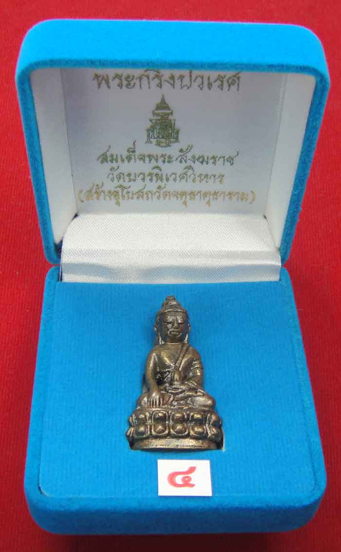 (((วัดใจเคาะเดียว 10 บาท))) พระกริ่งปวเรศ สมเด็จพระสังฆราช วัดบวรนิเวศวิหาร (วัดจตุธาตุธาราม จัดสร้า