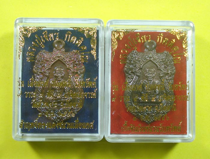 หมายเลขพิเศษเป็นมงคล (( 2 เหรียญ )) เลื่อนยศ ปลดหนี้ รับทรัพย์ หลวงปู่ทวด พ่อท่านเขียว วัดห้วยเงาะ
