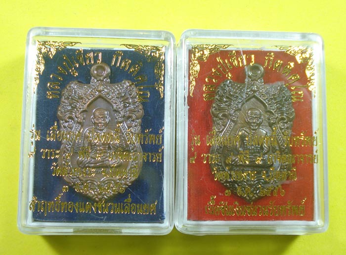 หมายเลขพิเศษเป็นมงคล (( 2 เหรียญ )) เลื่อนยศ ปลดหนี้ รับทรัพย์ หลวงปู่ทวด พ่อท่านเขียว วัดห้วยเงาะ