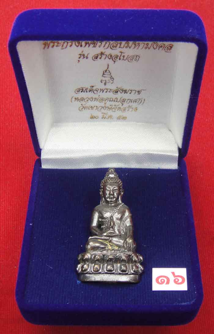 (((วัดใจเคาะเดียว ๑๐ บาท))) พระกริ่งเพชรกลับมหามงคล รุ่นสร้างอุโบสถ สมเด็จพระสังฆราช วัดบวรนิเวศวิหา
