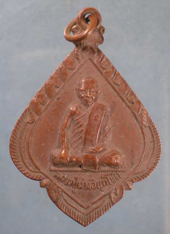 เหรียญปี17 หลวงปู่พ่วง วัดออเงิน