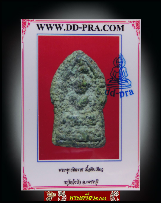 พระพุทธชินราช หลังยันต์ กรุวัดวังบัว จ.เพชรบุรี เนื้อชินเขียว (มีบัตรรับรอง)
