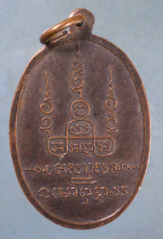 เหรียญหลวงพ่อยาโฆสิตะ วัดตำหนัก นครนายก