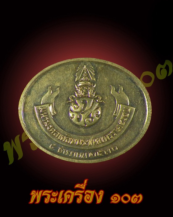 เหรียญมหามงคลเฉลิมพระชนพรรษา 5 รอบ เนื้อทองแดง ปี 2530