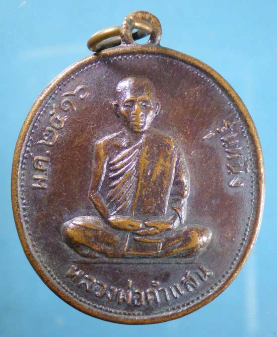 เหรียญรุ่น1 ปี16 หลวงพ่อคำแสน วัดปลวกง่าม พิษณุโลก