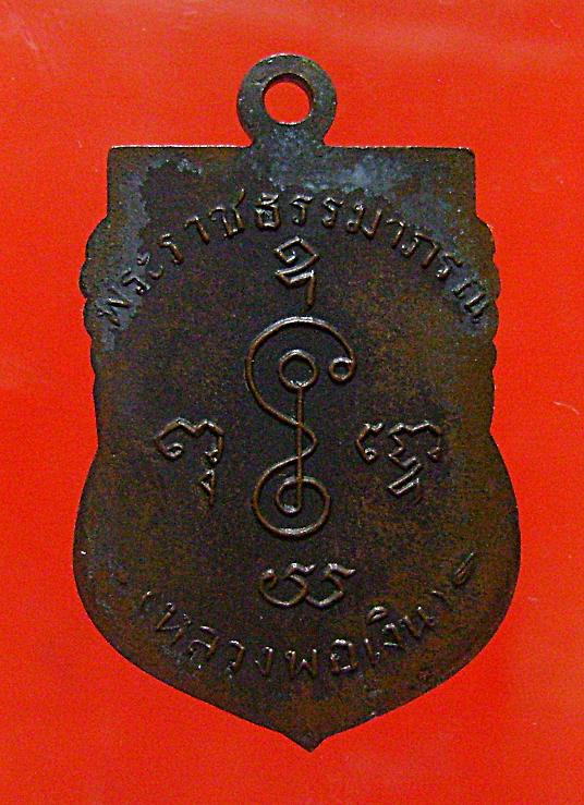 เหรียญเลื่อนสมณศักดิ์หลวงพ่อเงินวัดดอนยายหอม2505