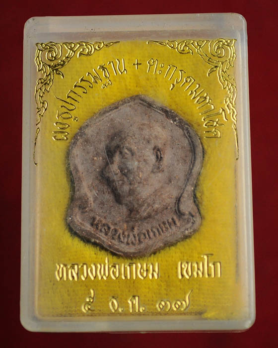 พระผงธูปกรรมฐาน ตะกรุดมหาโชค หลวงพ่อเกษม เขมโก ปี 2537 