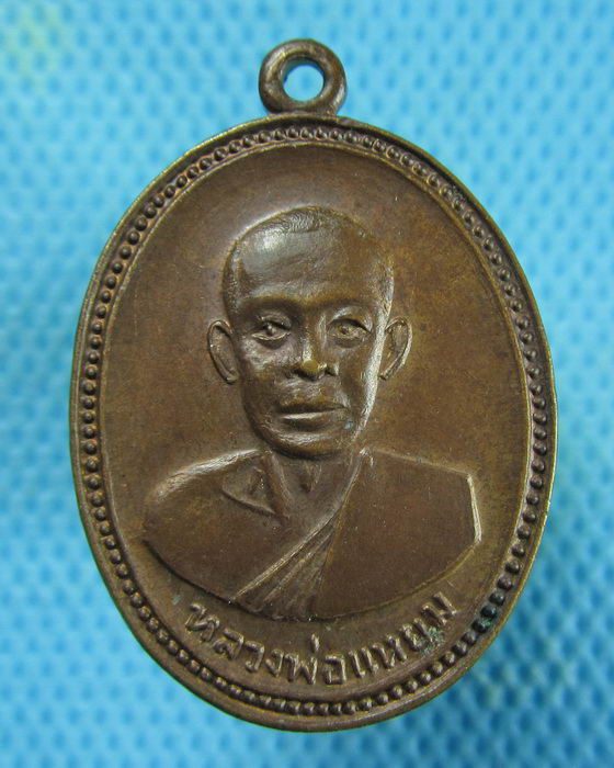 เหรียญหลวงพ่อแหยม วัดราษฎร์สมานฉันท์ จ.ราชบุรี...เริ่ม20บาท.(24/01/57-39)