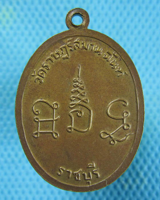 เหรียญหลวงพ่อแหยม วัดราษฎร์สมานฉันท์ จ.ราชบุรี...เริ่ม20บาท.(24/01/57-39)