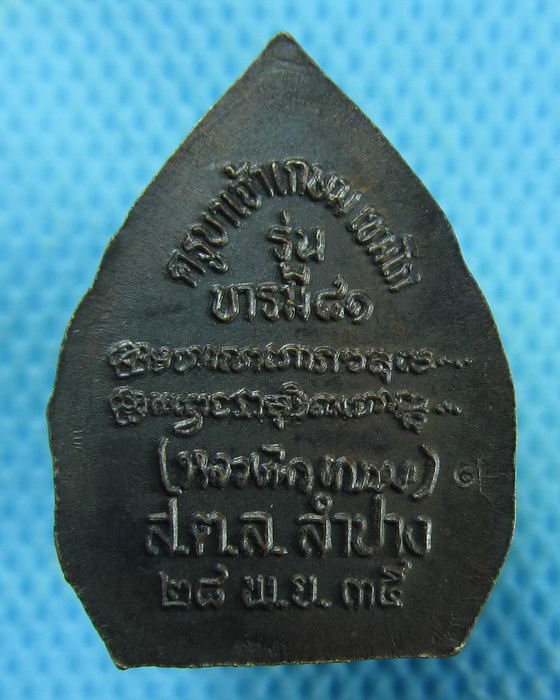เหรียญทองแดง หลวงพ่อเกษม ลำปาง รุ่นบารมี 81..เริ่ม20บาท.(24/01/57-43)