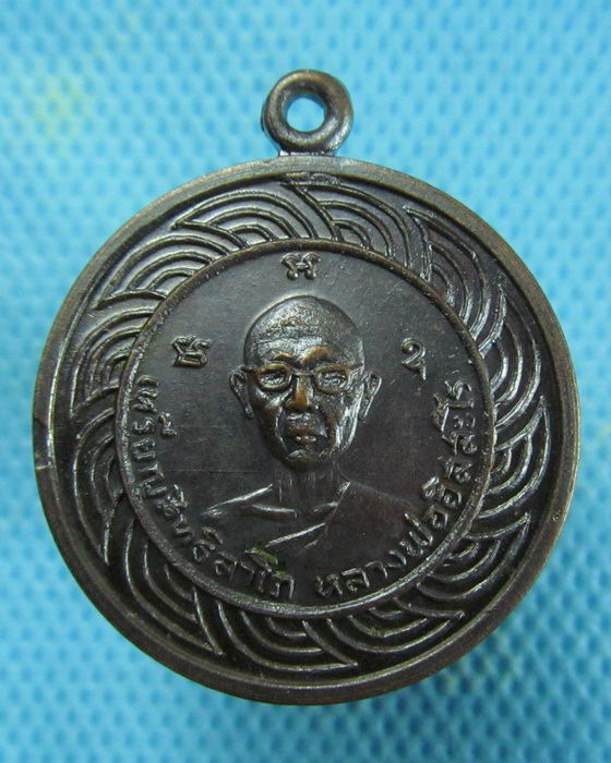 เหรียญสิทธิลาโภ หลวงพ่ออิสสะโร ด้านหลัง นางกวัก...เริ่ม20บาท.(24/01/57-45)