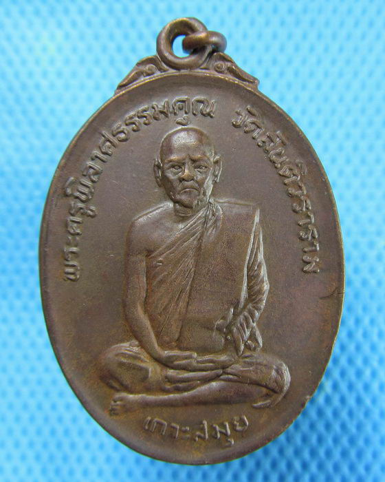 เหรียญพระครูพิลาศธรรมคุณ วัดสันติวรารามเกาะสมุย ปี 19..เริ่ม20บาท.(24/01/57-49)