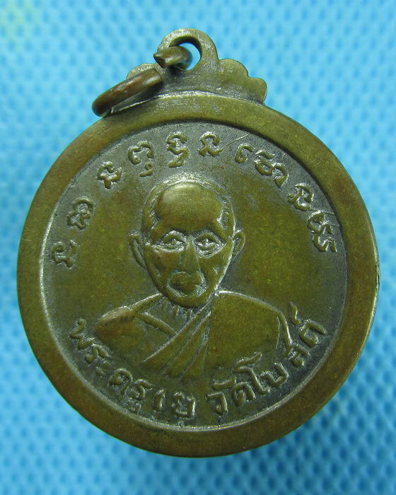 เหรียญพระครูหลง วัดสนามไชย หลังพระครูเย วัดโบสถ์ จ.อยุธยา...เริ่ม20บาท.(24/01/57-50)