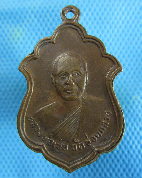 เหรียญหลวงพ่อหมอ หลวงพ่อเชย วัดข่อยกลาง ...เริ่ม20บาท.(24/01/57-54)