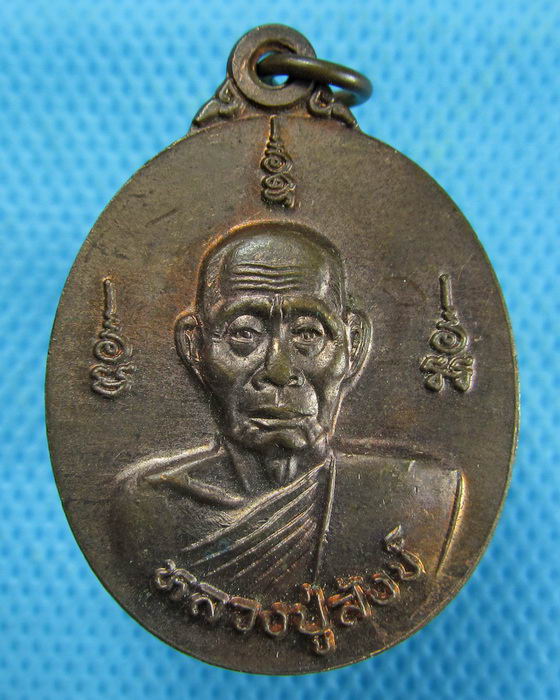 เหรียญหลวงปู่สังข์ วัดดอนตรอ ที่ระลึกครบ 8 รอบ 96 ปี..เริ่ม20บาท.(24/01/57-57)