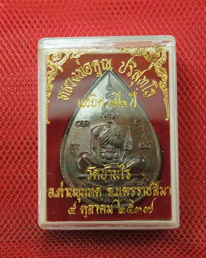 เหรียญหยดน้ำ หนุมานเชิญธง ปี ๓๗ พร้อมจารเต็มสูตร เนื้อทองแดง ขนาดเหรียญใหญ่กว่าเหรียญทั่วไป