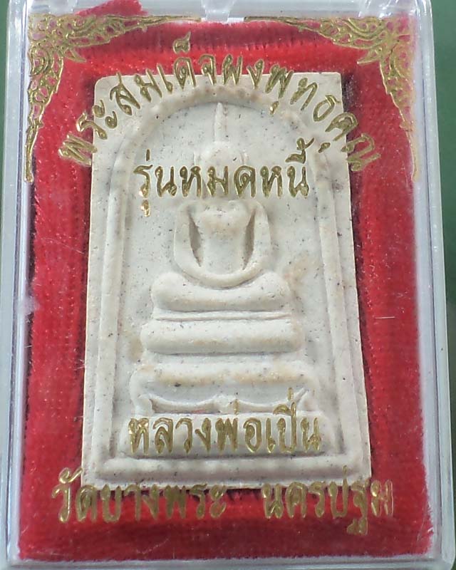 พระสมเด็จ ผงพุทธคุณ รุ่นหมดหนี้ หลวงพ่อเปิ่น วัดบางพระกล่องเดิม**เคาะเดียวต้อนรับ 1000 คำชม**