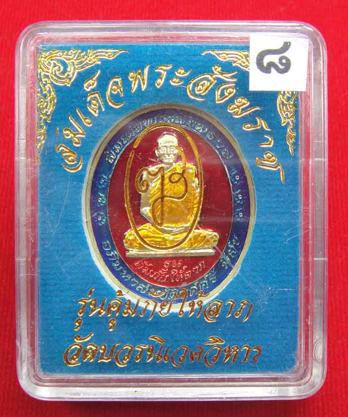 (((วัดใจเคาะเดียว ๑๐ บาท))) เหรียญรุ่นคุ้มภัยให้ลาภ สมเด็จพระญาณสังวร สมเด็จพระสังฆราช วัดบวรนิเวศวิ