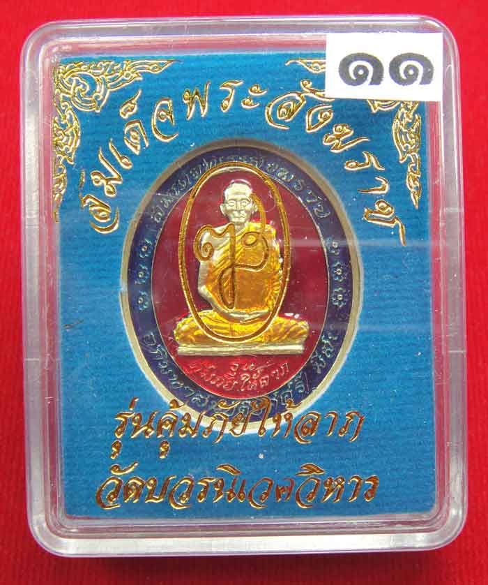 (((วัดใจเคาะเดียว ๑๐ บาท))) เหรียญรุ่นคุ้มภัยให้ลาภ สมเด็จพระญาณสังวร สมเด็จพระสังฆราช วัดบวรนิเวศวิ