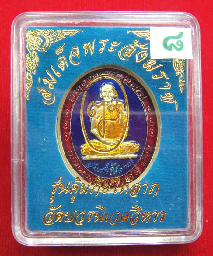 (((วัดใจเคาะเดียว ๑๐ บาท))) เหรียญรุ่นคุ้มภัยให้ลาภ สมเด็จพระญาณสังวร สมเด็จพระสังฆราช วัดบวรนิเวศวิ