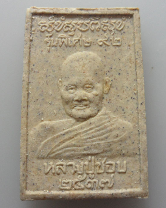 *** จ.เลย *** พระสมเด็จหลังรูปเหมือน หลวงปู่ชอบ ฐานสโม รุ่นพิเศษ วัดป่าสัมมานุสรณ์ ปี๒๕๓๗
