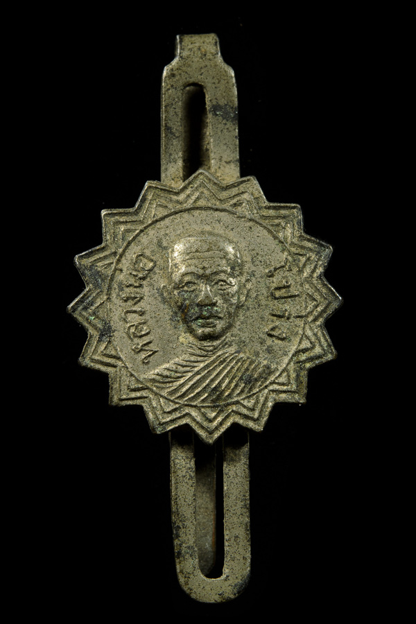 แหนบหลวงพ่อโปร่ง 