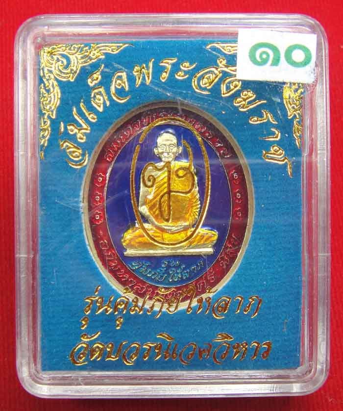 (((วัดใจเคาะเดียว ๑๐ บาท))) เหรียญรุ่นคุ้มภัยให้ลาภ สมเด็จพระญาณสังวร สมเด็จพระสังฆราช วัดบวรนิเวศวิ