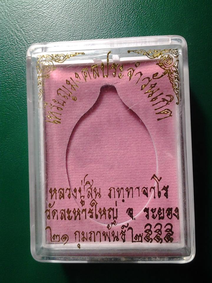 พระประจำวันเกิด วันอังคาร หลวงปู่สิน วัดละหารใหญ่