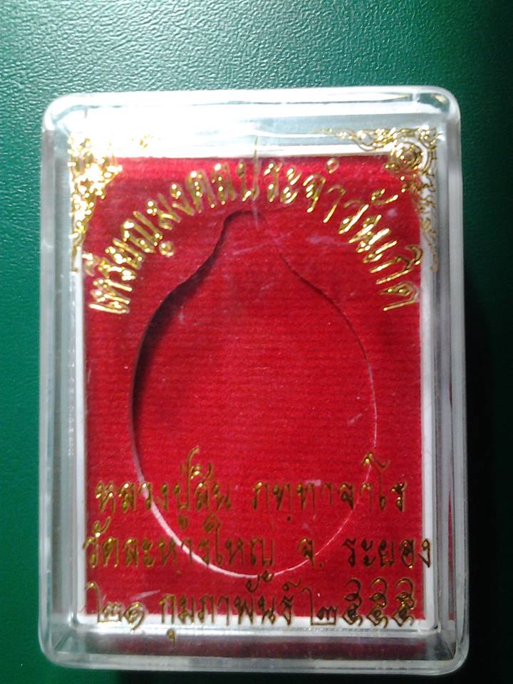 พระประจำวันเกิด วันอาทิตย์ หลวงปู่สิน วัดละหารใหญ่