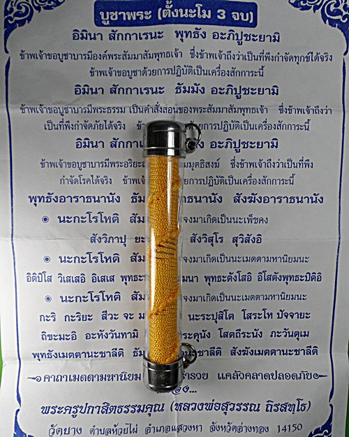 ตะกรุดโทนหลวงพ่อสุวรรณ วัดยาง อ่างทอง