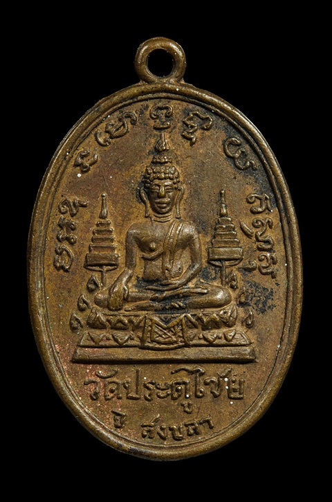 เหรียญวัดประตูไชย จังหวัดสงขลา