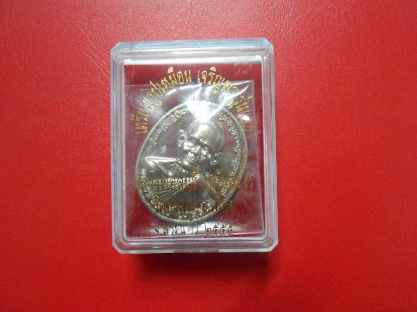 เหรียญรูปเหมือน เจริญพร หลวงพ่อสนธิ์ ปภัสสโร วัดทุ่งพระ อ.เมือง จ.สระแก้ว ๒๕๕๕ เนื้ออัลปาก้า #1069 
