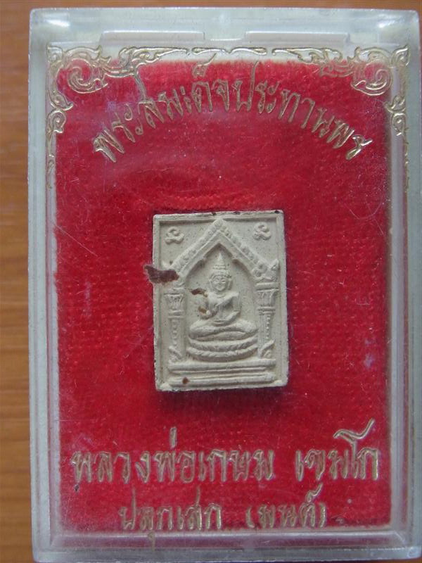 สมเด็จประทานพร หลวงพ่อเกษม เขมโก พร้อมกล่องจากวัด