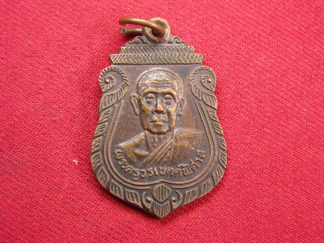 "จ่าสันต์" แดงเคาะเดียว/เหรียญพระครูวรเขตต์พิศาล  วัดวิหารแดง  สระบุรี