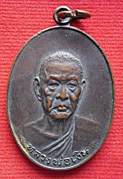 เหรียญหลวงพ่อเงิน วัดดอนยายหอม รุ่นสุดท้าย