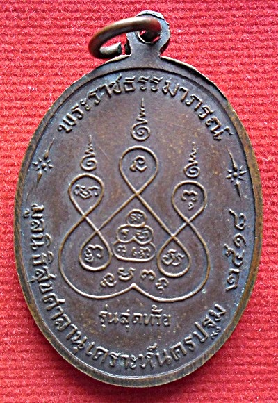 เหรียญหลวงพ่อเงิน วัดดอนยายหอม รุ่นสุดท้าย