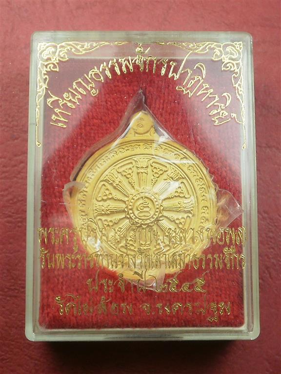  เหรียญธรรมจักรปาฏิหาริย์ วัดไผ่ล้อม จ.นครปฐม ปี 2545 สภาพสวยใหม่พร้อมกล่อง